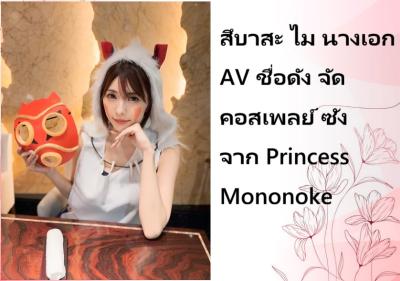 สึบาสะ ไม นางเอก AV ชื่อดัง จัดคอสเพลย์ ซัง จาก Princess Mononoke