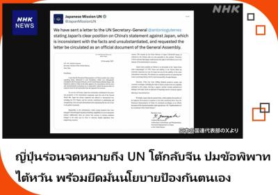 ญี่ปุ่นร่อนจดหมายถึง UN โต้กลับจีน ปมข้อพิพาทไต้หวัน พร้อมยึดมั่นนโยบายป้องกันตนเอง
