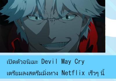 เปิดตัวอนิเมะ Devil May Cry เตรียมลงสตรีมมิ่งทาง Netflix เร็วๆ