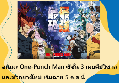 อนิเมะ One-Punch Man ซีซั่น 3 เผยคีย์วิชวลและตัวอย่างใหม่ เริ่มฉาย 5 ต.ค.นี้