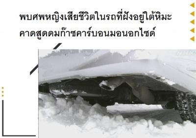 พบศพหญิงเสียชีวิตในรถที่ฝังอยู่ใต้หิมะ คาดสูดดมก๊าซคาร์บอนมอนอกไซด์