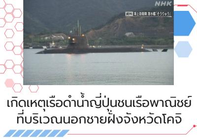 เกิดเหตุเรือดำน้ำญี่ปุ่นชนเรือพาณิชย์ที่บริเวณนอกชายฝั่งจังหวัดโคจิ