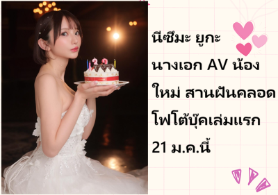 นีซึมะ ยูกะ นางเอก AV น้องใหม่ สานฝันคลอดโฟโต้บุ๊คเล่มแรก 21 ม.ค.นี้