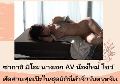 ซากาอิ มิโอะ นางเอก AV น้องใหม่ โชว์สัดส่วนสุดเป๊ะในชุดบิกินี่ตัวจิ๋วรับตรุษจีน