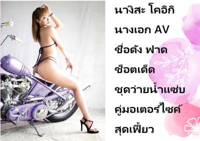 นางิสะ โคอิกิ นางเอก AV ชื่อดัง ฟาดช็อตเด็ดชุดว่ายน้ำแซ่บคู่มอเตอร์ไซค์สุดเฟี้ยว