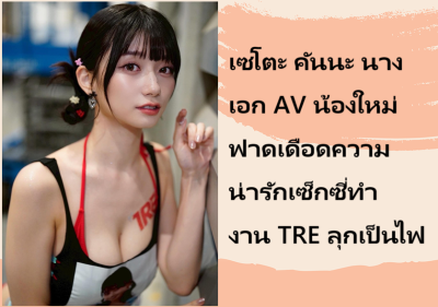 เซโตะ คันนะ นางเอก AV น้องใหม่ ฟาดเดือดความน่ารักเซ็กซี่ทำงาน TRE ลุกเป็นไฟ