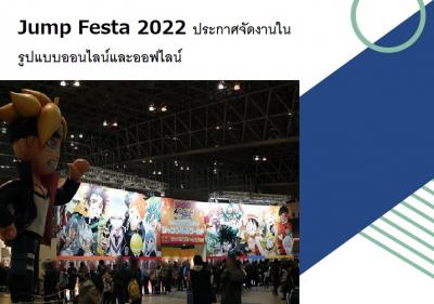 Jump Festa 2022 ประกาศจัดงานในรูปแบบออนไลน์และออฟไลน์