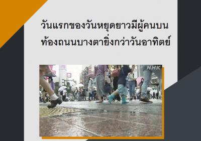 วันแรกของวันหยุดยาวมีผู้คนบนท้องถนนบางตายิ่งกว่าวันอาทิตย์