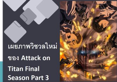 เผยภาพวิชวลใหม่ของ Attack on Titan Final Season Part 3
