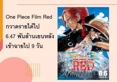 One Piece Film Red กวาดรายได้ไป 6.47 พันล้านเยนหลังเข้าฉายไป 9 วัน