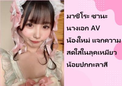 มาชิโระ ซานะ นางเอก AV น้องใหม่ แจกความสดใสในลุคเหมียวน้อยปกกะลาสี