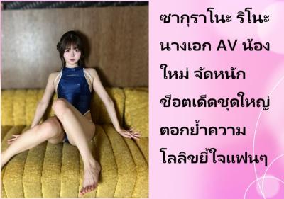 ซากุราโนะ ริโนะ นางเอก AV น้องใหม่ จัดหนักช็อตเด็ดชุดใหญ่ ตอกย้ำความโลลิขยี้ใจแฟนๆ
