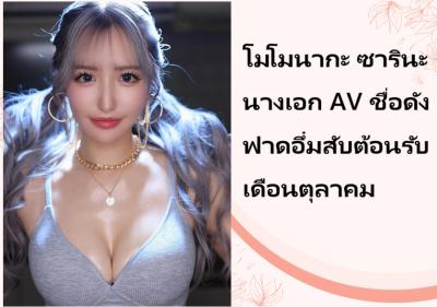 โมโมนากะ ซารินะ นางเอก AV ชื่อดัง ฟาดอึ๋มสับต้อนรับเดือนตุลาคม