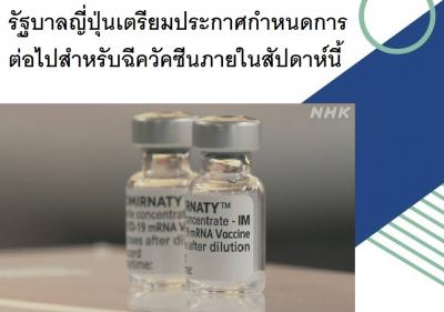 รัฐบาลญี่ปุ่นเตรียมประกาศกำหนดการต่อไปสำหรับฉีควัคซีนภายในสัปดาห์นี้