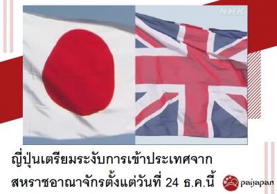 ญี่ปุ่นเตรียมระงับการเข้าประเทศจากสหราชอาณาจักรตั้งแต่วันที่ 24 ธ.ค.นี้