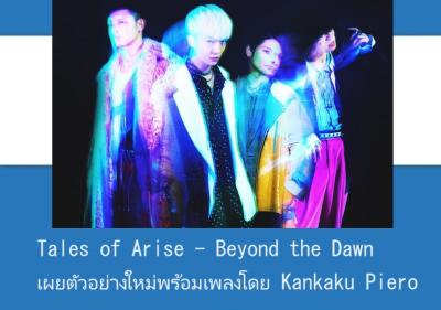 Tales of Arise - Beyond the Dawn เผยตัวอย่างใหม่พร้อมเพลงโดย Kankaku Piero