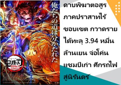 ดาบพิฆาตอสูร ภาคปราสาทไร้ขอบเขต กวาดรายได้ทะลุ 3.94 หมื่นล้านเยน จ่อโค่นแชมป์เก่า ศึกรถไฟสู่นิรันดร์