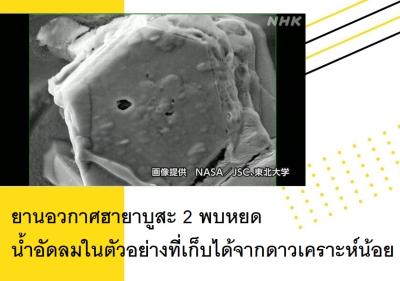 ยานอวกาศฮายาบูสะ 2 พบหยดน้ำอัดลมในตัวอย่างที่เก็บได้จากดาวเคราะห์น้อย