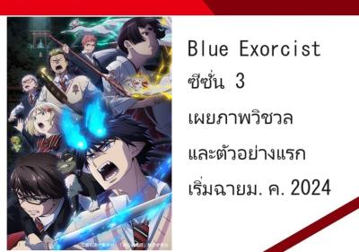 Blue Exorcist ซีซั่น 3 เผยภาพวิชวลและตัวอย่างแรก เริ่มฉายม.ค.2024