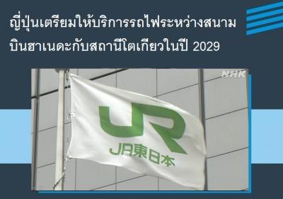 ญี่ปุ่นเตรียมให้บริการรถไฟระหว่างสนามบินฮาเนดะกับสถานีโตเกียวในปี 2029