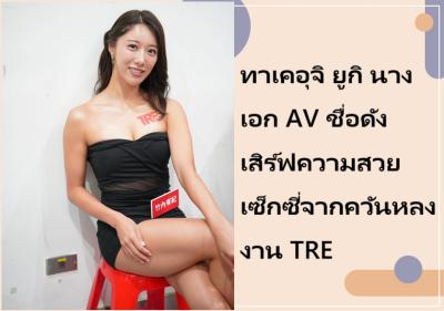 ทาเคอุจิ ยูกิ นางเอก AV ชื่อดัง เสิร์ฟความสวยเซ็กซี่จากควันหลงงาน TRE