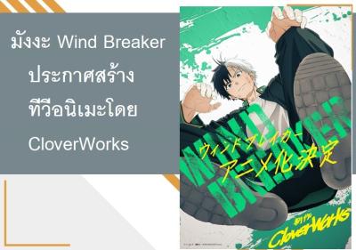 มังงะ Wind Breaker ประกาศสร้างทีวีอนิเมะโดย CloverWorks