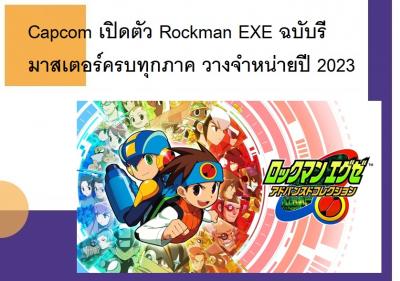 Capcom เปิดตัว Rockman EXE ฉบับรีมาสเตอร์ครบทุกภาค วางจำหน่ายปี 2023