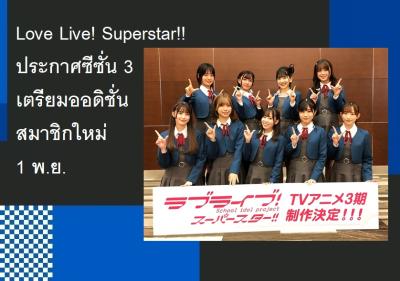 Love Live! Superstar!! ประกาศซีซั่น 3 เตรียมออดิชั่นสมาชิกใหม่ 1 พ.ย.