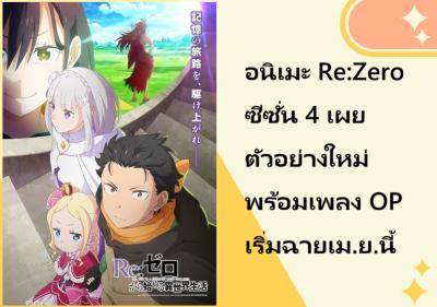 อนิเมะ Re:Zero ซีซั่น 4 เผยตัวอย่างใหม่พร้อมเพลง OP เริ่มฉายเม.ย.นี้