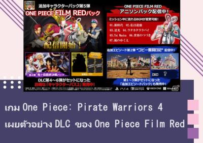 เกม One Piece: Pirate Warriors 4 เผยตัวอย่าง DLC ของ One Piece Film Red