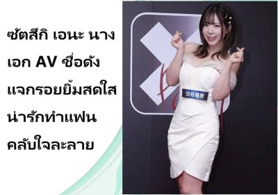 ซัตสึกิ เอนะ นางเอก AV ชื่อดัง แจกรอยยิ้มสดใสน่ารักทำแฟนคลับใจละลาย