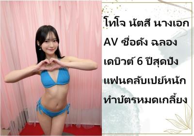 โทโจ นัตสึ นางเอก AV ชื่อดัง ฉลองเดบิวต์ 6 ปีสุดปัง แฟนคลับเปย์หนักทำบัตรหมดเกลี้ยง