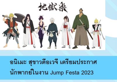 อนิเมะ สุขาวดีอเวจี เตรียมประกาศนักพากย์ในงาน Jump Festa 2023