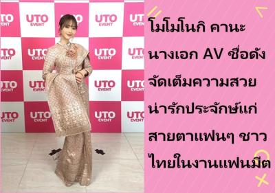 โมโมโนกิ คานะ นางเอก AV ชื่อดัง จัดเต็มความสวยน่ารักประจักษ์แก่สายตาแฟนๆ ชาวไทยในงานแฟนมีต