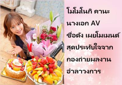 โมโมโนกิ คานะ นางเอก AV ชื่อดัง เผยโมเมนต์สุดประทับใจจากกองถ่ายผลงานอำลาวงการ