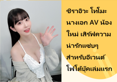 ชิราอิวะ โทโมะ นางเอก AV น้องใหม่ เสิร์ฟความน่ารักแซ่บๆ สำหรับอีเวนต์โฟโต้บุ๊คเล่มแรก