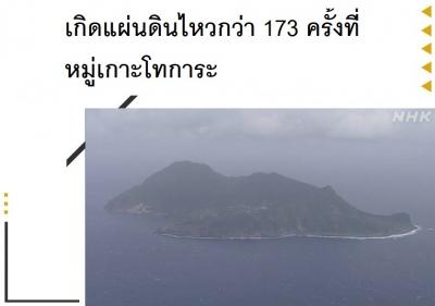 เกิดแผ่นดินไหวกว่า 173 ครั้งที่หมู่เกาะโทการะ