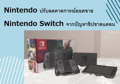 Nintendo ปรับลดคาดการณ์ยอดขาย Nintendo Switch จากปัญหาชิปขาดแคลน