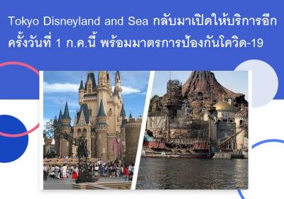 Tokyo Disneyland และ Sea กลับมาเปิดให้บริการอีกครั้งวันที่ 1 ก.ค.นี้ พร้อมมาตรการป้องกันโควิด-19