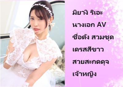 มิยางิ ริเอะ นางเอก AV ชื่อดัง สวมชุดเดรสสีขาว สวยสะกดดุจเจ้าหญิง