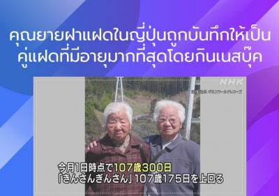 คุณยายฝาแฝดในญี่ปุ่นถูกบันทึกให้เป็นคู่แฝดที่มีอายุมากที่สุดโดยกินเนสบุ๊ค