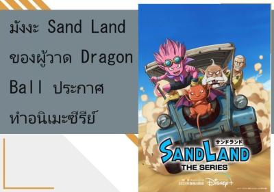 มังงะ Sand Land ของผู้วาด Dragon Ball ประกาศทำอนิเมะซีรีย์