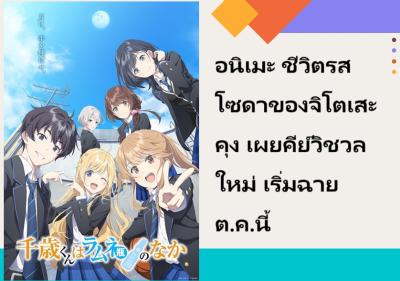 อนิเมะ ชีวิตรสโซดาของจิโตเสะคุง เผยคีย์วิชวลใหม่ เริ่มฉายต.ค.นี้