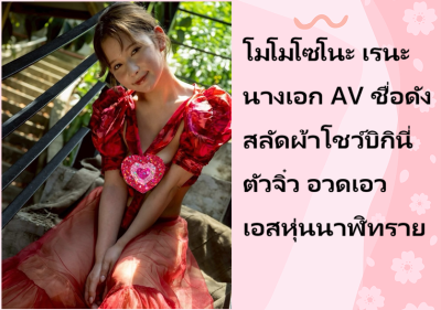 โมโมโซโนะ เรนะ นางเอก AV ชื่อดัง สลัดผ้าโชว์บิกินี่ตัวจิ๋ว อวดเอวเอสหุ่นนาฬิทราย