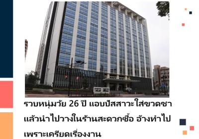 รวบหนุ่มวัย 26 ปี แอบปัสสาวะใส่ขวดชาแล้วนำไปวางในร้านสะดวกซื้อ อ้างทำไปเพราะเครียดเรื่องงาน