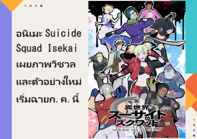 อนิเมะ Suicide Squad Isekai เผยภาพวิชวลและตัวอย่างใหม่ เริ่มฉายก.ค.นี้