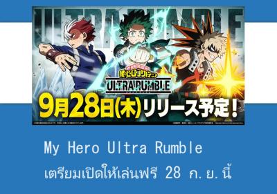Boku no Hero Academia: Ultra Rumble เผยตัวอย่างใหม่ เตรียมเปิดให้เล่นฟรี 28 ก.ย.นี้ เตรียมเปิดให้เล่นฟรี 28 ก.ย.นี้