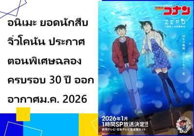 อนิเมะ ยอดนักสืบจิ๋วโคนัน ประกาศตอนพิเศษฉลองครบรอบ 30 ปี ออกอากาศม.ค. 2026