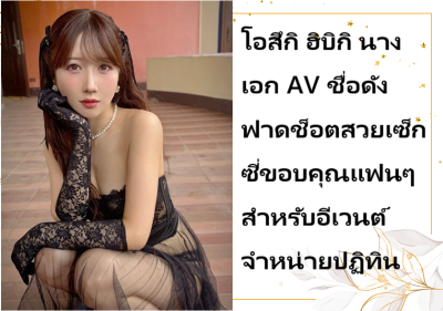 โอสึกิ ฮิบิกิ นางเอก AV ชื่อดัง ฟาดช็อตสวยเซ็กซี่ขอบคุณแฟนๆ สำหรับอีเวนต์จำหน่ายปฏิทิน