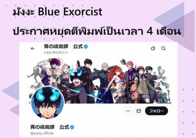 มังงะ Blue Exorcist ประกาศหยุดตีพิมพ์เป็นเวลา 4 เดือน